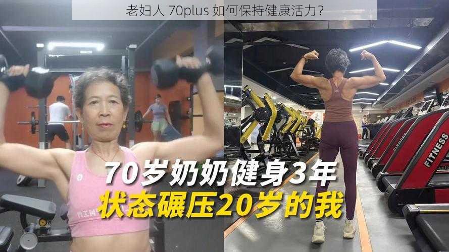 老妇人 70plus 如何保持健康活力？