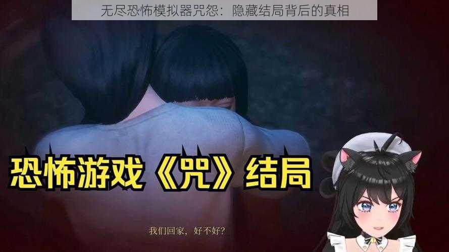 无尽恐怖模拟器咒怨：隐藏结局背后的真相