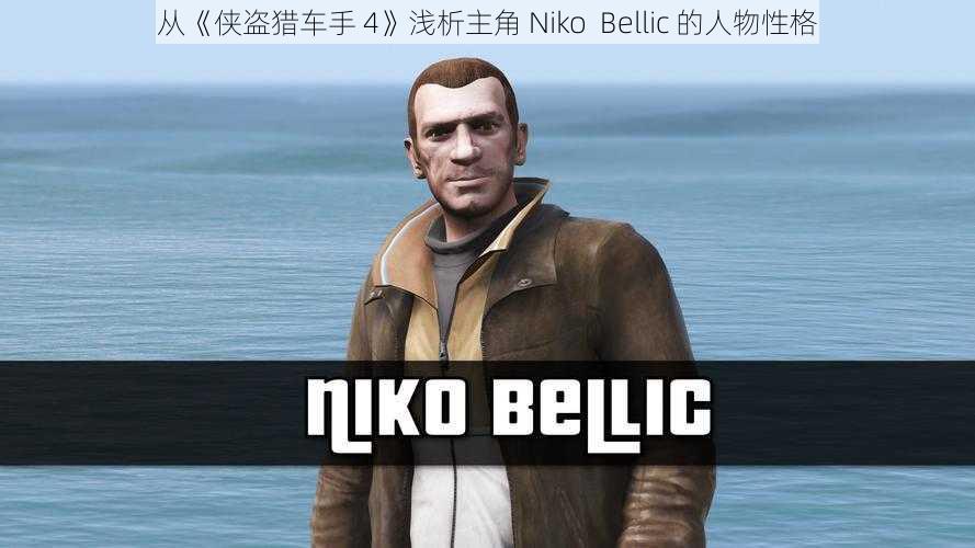 从《侠盗猎车手 4》浅析主角 Niko  Bellic 的人物性格