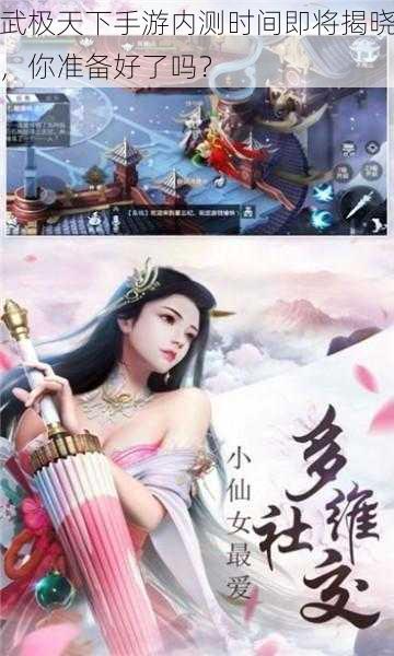 武极天下手游内测时间即将揭晓，你准备好了吗？