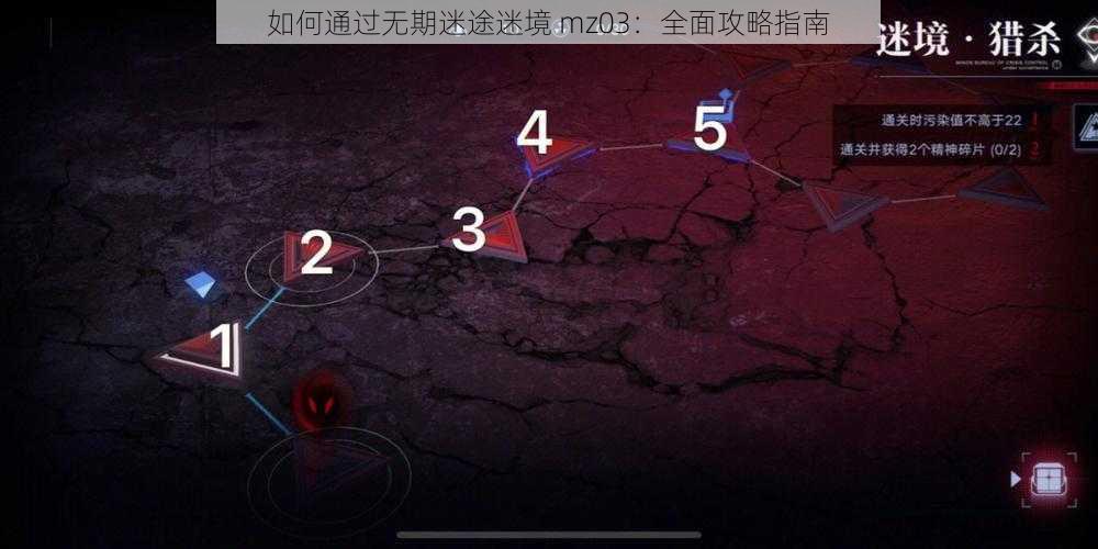 如何通过无期迷途迷境 mz03：全面攻略指南