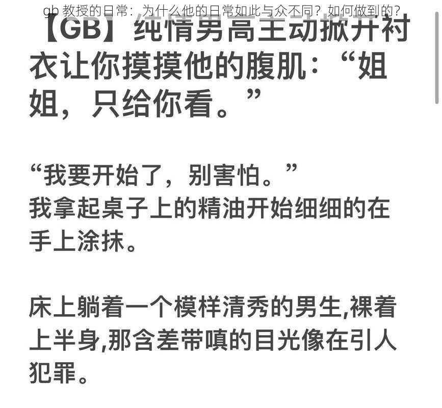 gb 教授的日常：为什么他的日常如此与众不同？如何做到的？