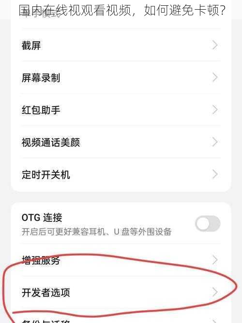 国内在线视观看视频，如何避免卡顿？