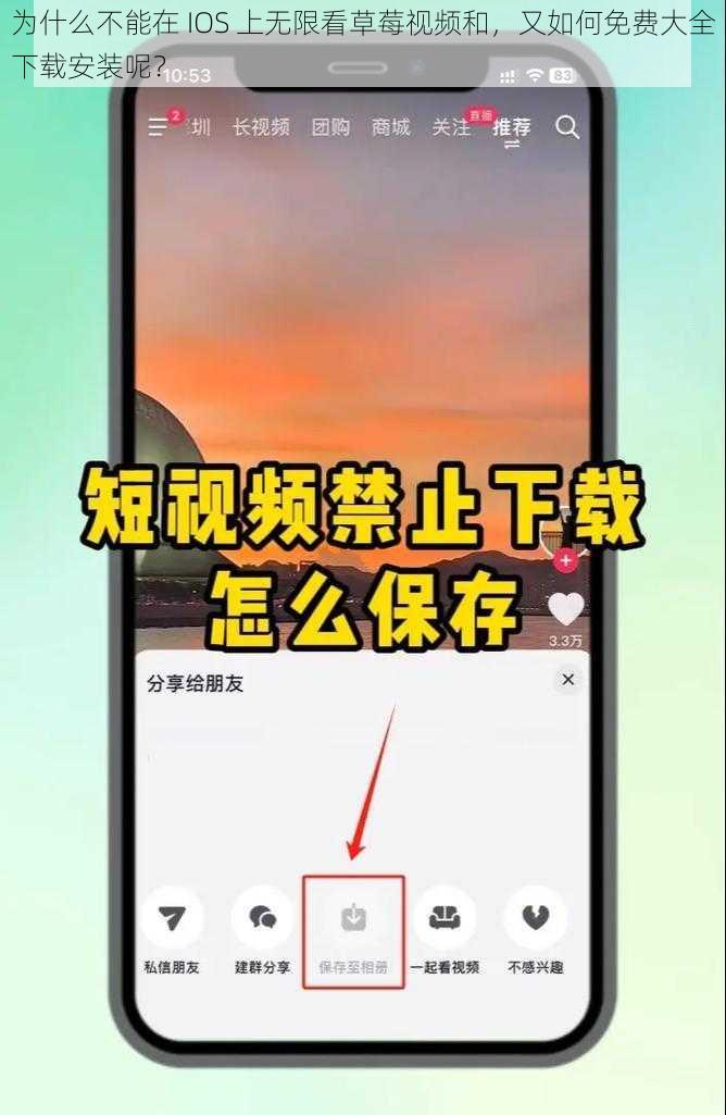 为什么不能在 IOS 上无限看草莓视频和，又如何免费大全下载安装呢？