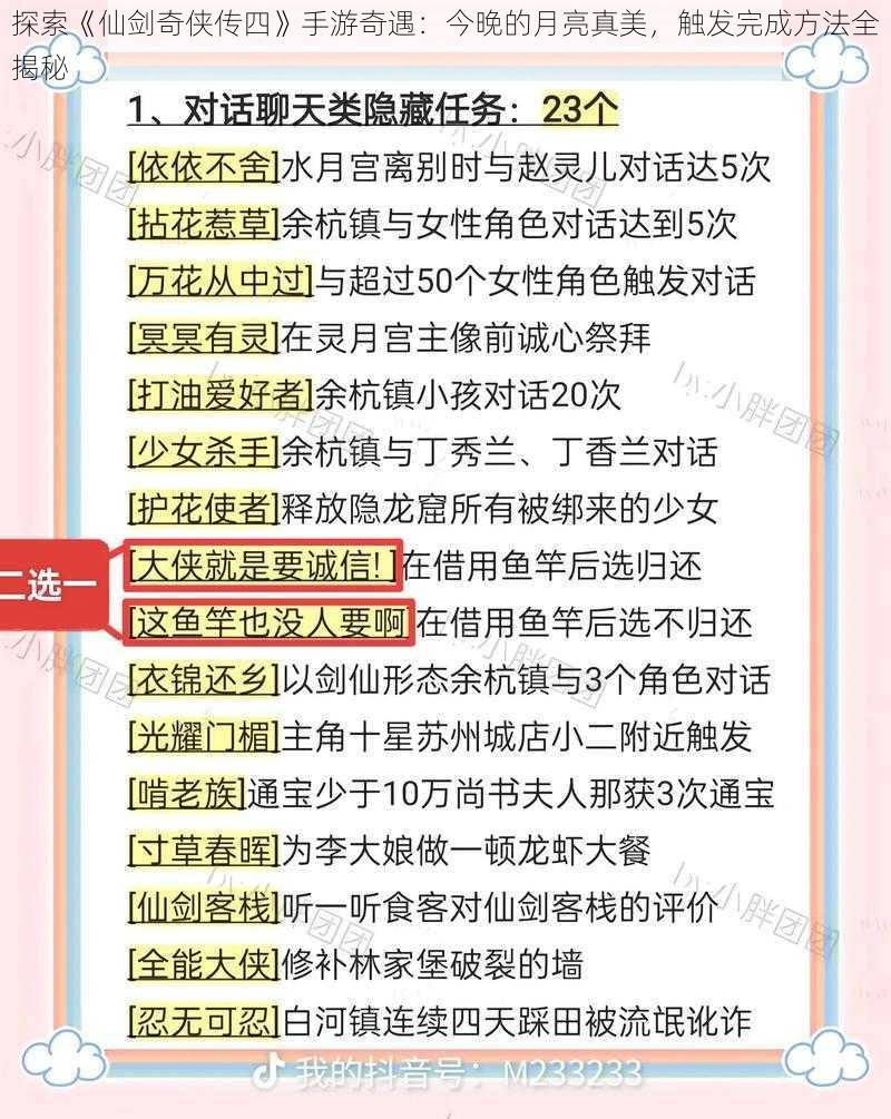 探索《仙剑奇侠传四》手游奇遇：今晚的月亮真美，触发完成方法全揭秘