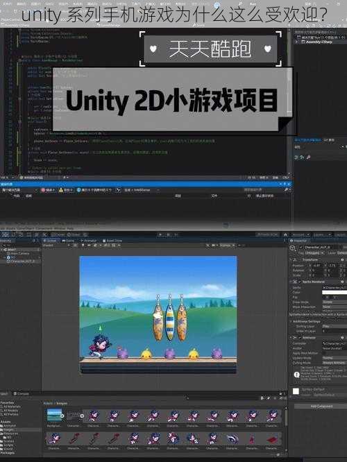 unity 系列手机游戏为什么这么受欢迎？