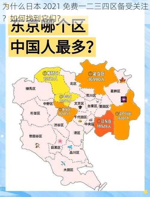 为什么日本 2021 免费一二三四区备受关注？如何找到它们？