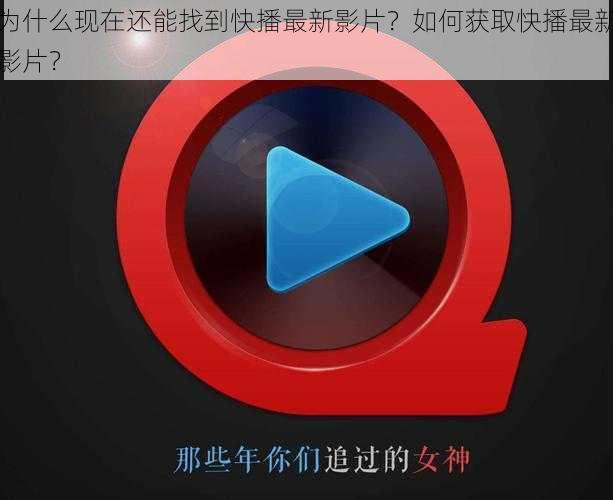 为什么现在还能找到快播最新影片？如何获取快播最新影片？