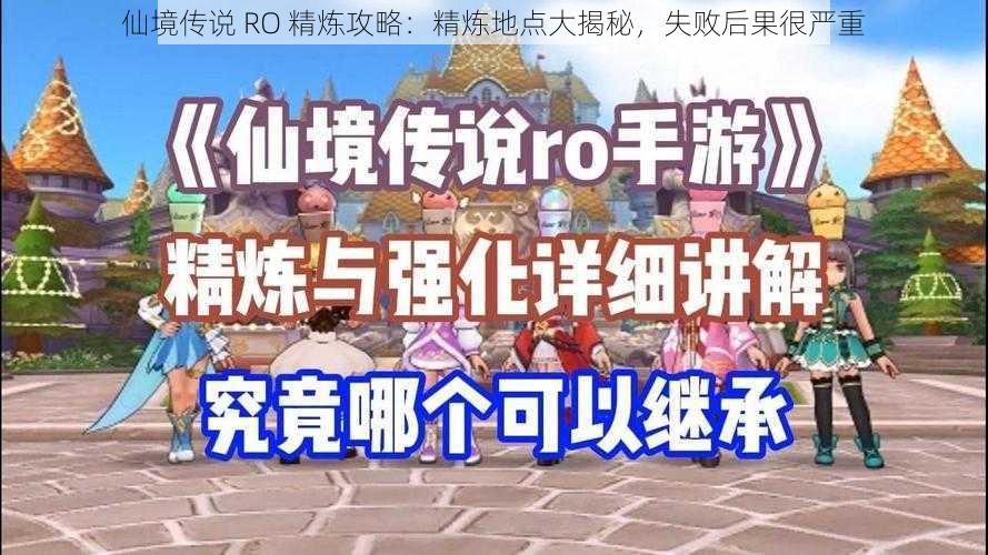 仙境传说 RO 精炼攻略：精炼地点大揭秘，失败后果很严重