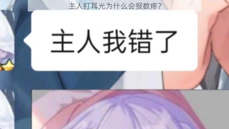 主人打耳光为什么会报数疼？