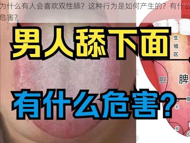 为什么有人会喜欢双性舔？这种行为是如何产生的？有什么危害？