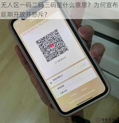 无人区一码二码三码是什么意思？为何宣布延期开放并怒斥？