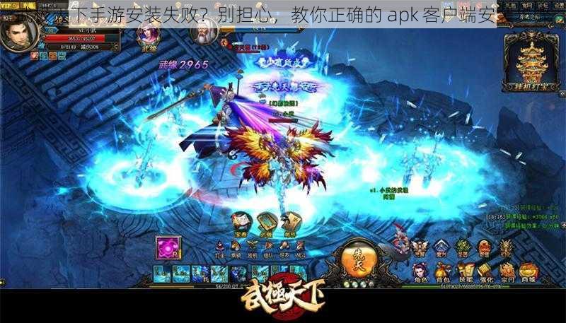 武极天下手游安装失败？别担心，教你正确的 apk 客户端安装步骤