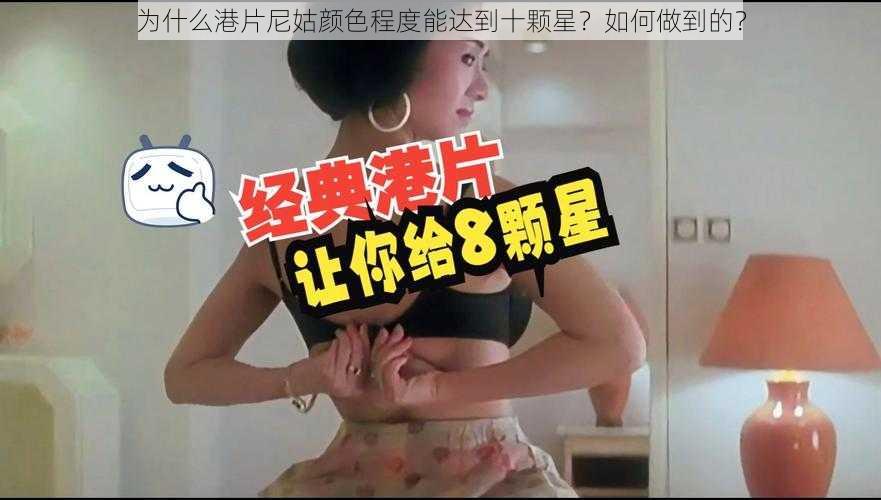 为什么港片尼姑颜色程度能达到十颗星？如何做到的？