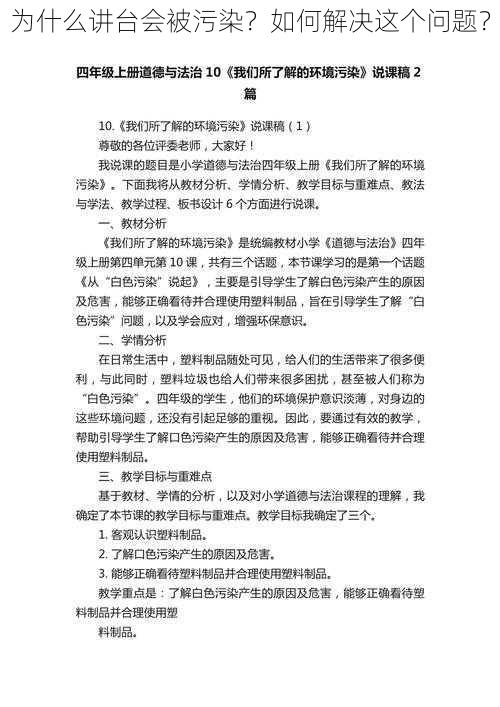 为什么讲台会被污染？如何解决这个问题？