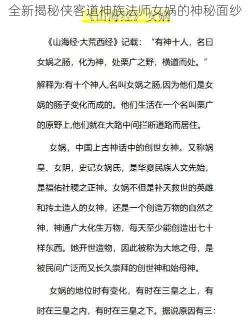 全新揭秘侠客道神族法师女娲的神秘面纱