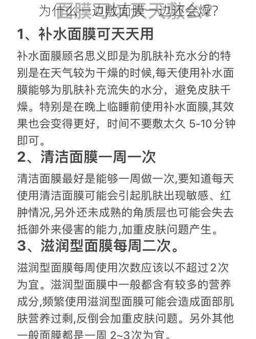 为什么一边敷面膜一边还会燥？