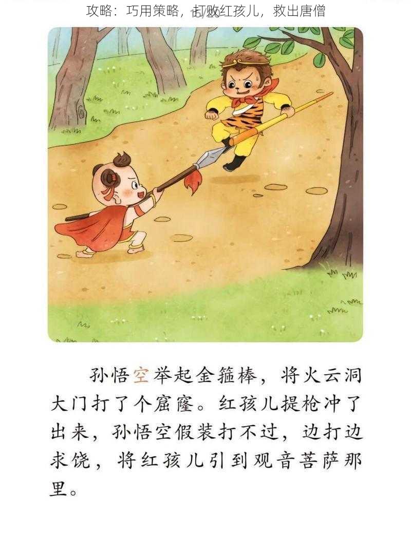 攻略：巧用策略，打败红孩儿，救出唐僧