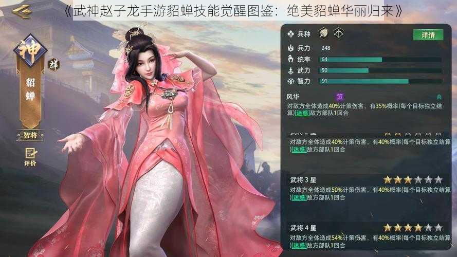 《武神赵子龙手游貂蝉技能觉醒图鉴：绝美貂蝉华丽归来》