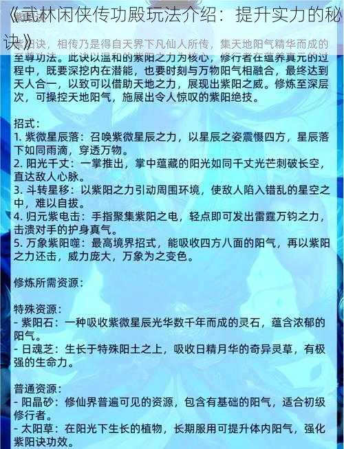 《武林闲侠传功殿玩法介绍：提升实力的秘诀》