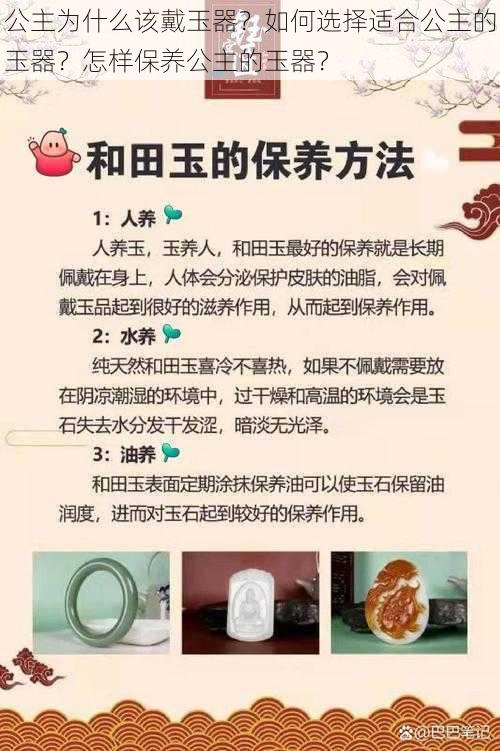 公主为什么该戴玉器？如何选择适合公主的玉器？怎样保养公主的玉器？