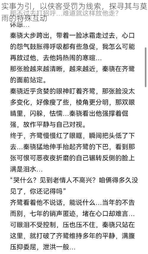 实事为引，以侠客受罚为线索，探寻其与莫雨的特殊互动