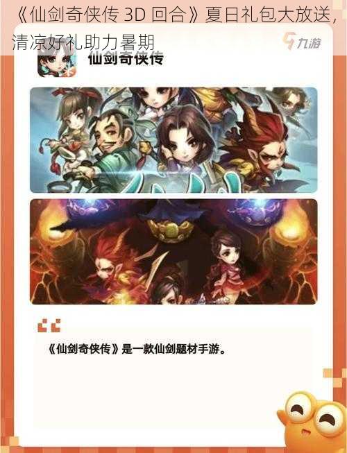 《仙剑奇侠传 3D 回合》夏日礼包大放送，清凉好礼助力暑期