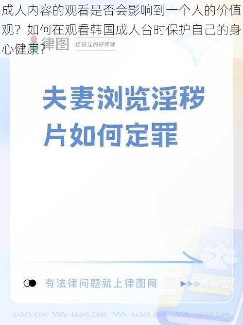 成人内容的观看是否会影响到一个人的价值观？如何在观看韩国成人台时保护自己的身心健康？