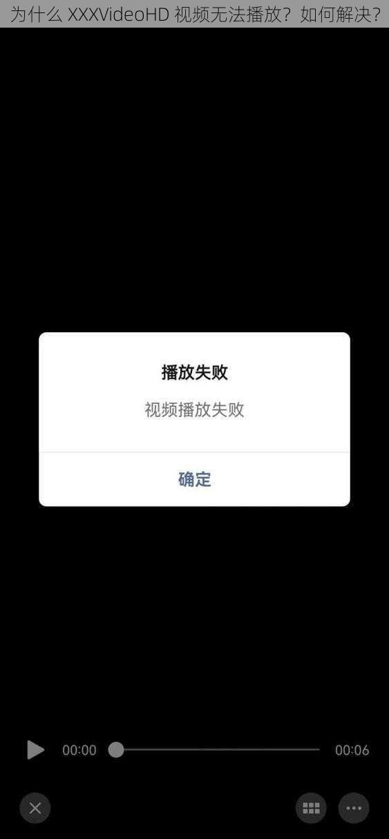 为什么 XXXVideoHD 视频无法播放？如何解决？