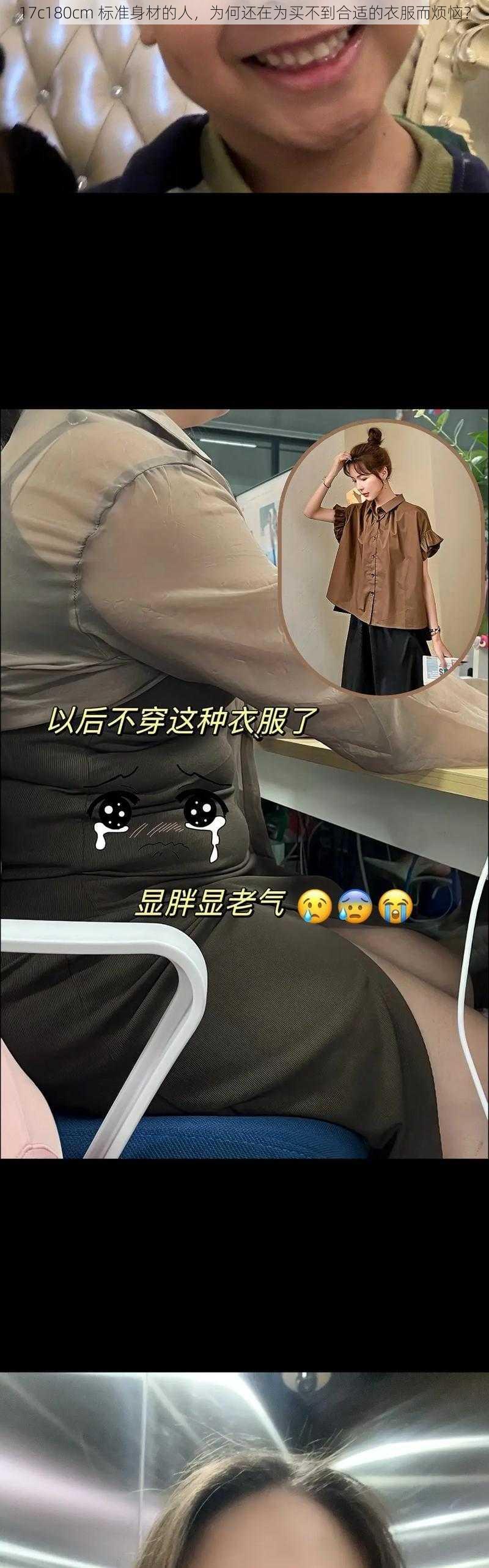 17c180cm 标准身材的人，为何还在为买不到合适的衣服而烦恼？