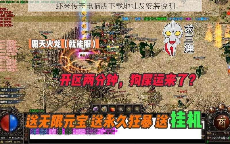 虾米传奇电脑版下载地址及安装说明