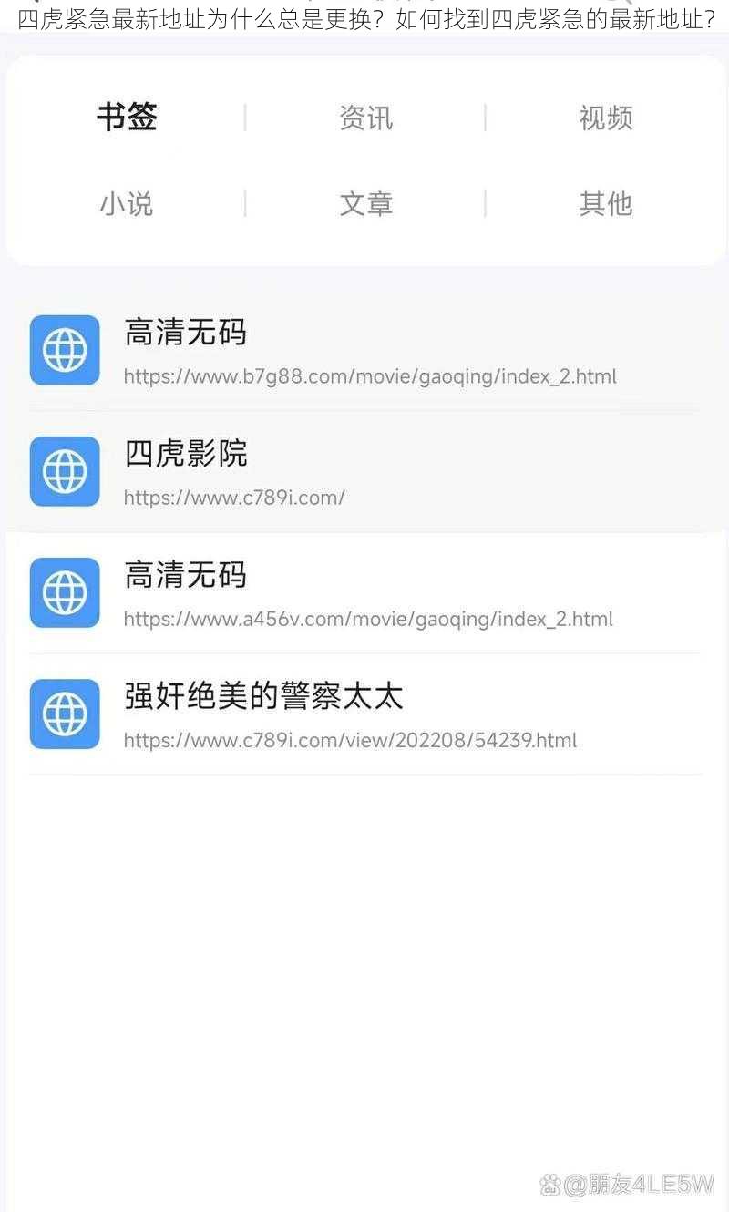 四虎紧急最新地址为什么总是更换？如何找到四虎紧急的最新地址？