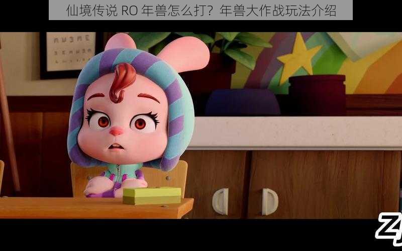 仙境传说 RO 年兽怎么打？年兽大作战玩法介绍