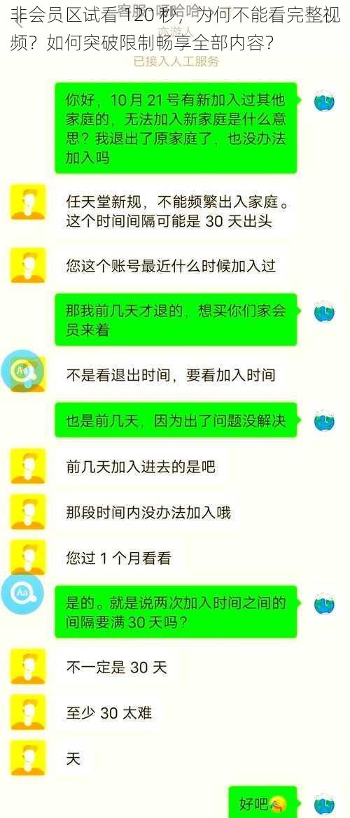 非会员区试看 120 秒，为何不能看完整视频？如何突破限制畅享全部内容？