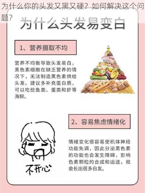 为什么你的头发又黑又硬？如何解决这个问题？