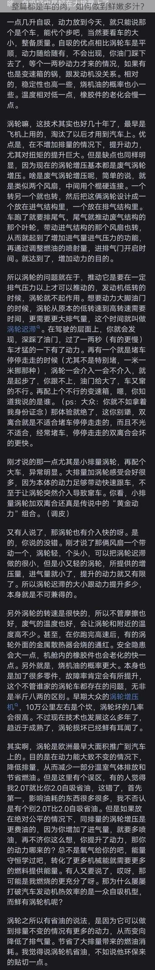 整篇都是车的肉，如何做到鲜嫩多汁？