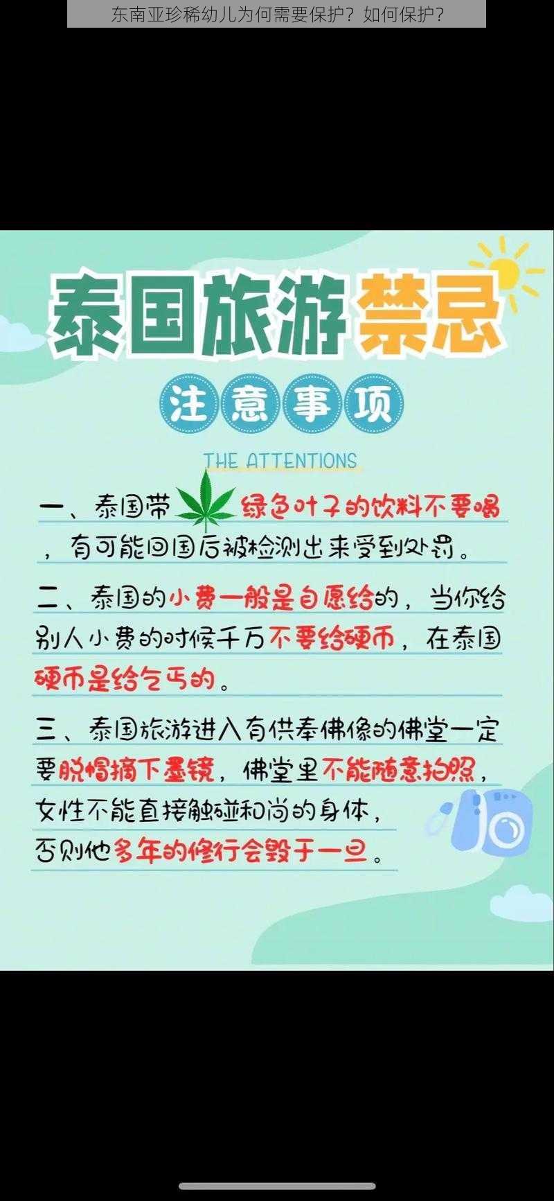 东南亚珍稀幼儿为何需要保护？如何保护？