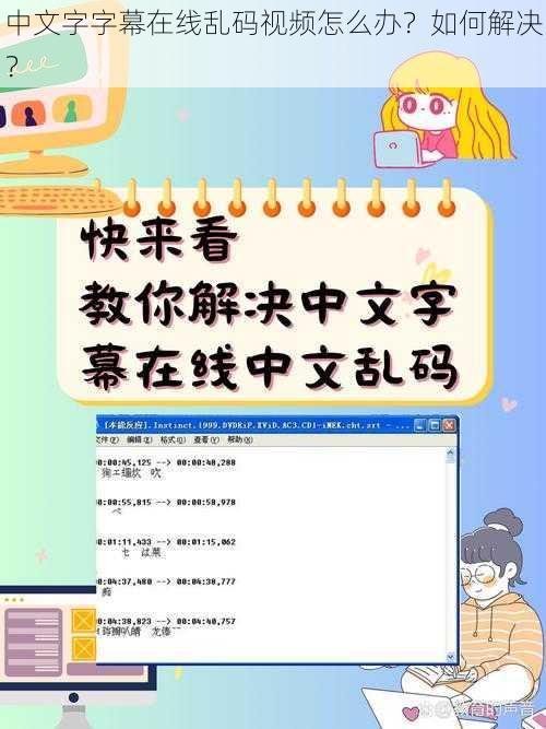 中文字字幕在线乱码视频怎么办？如何解决？