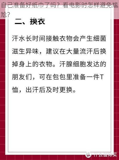 自己准备好纸巾了吗？看电影时怎样避免尴尬？