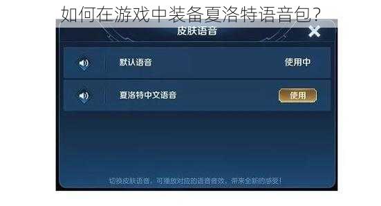 如何在游戏中装备夏洛特语音包？