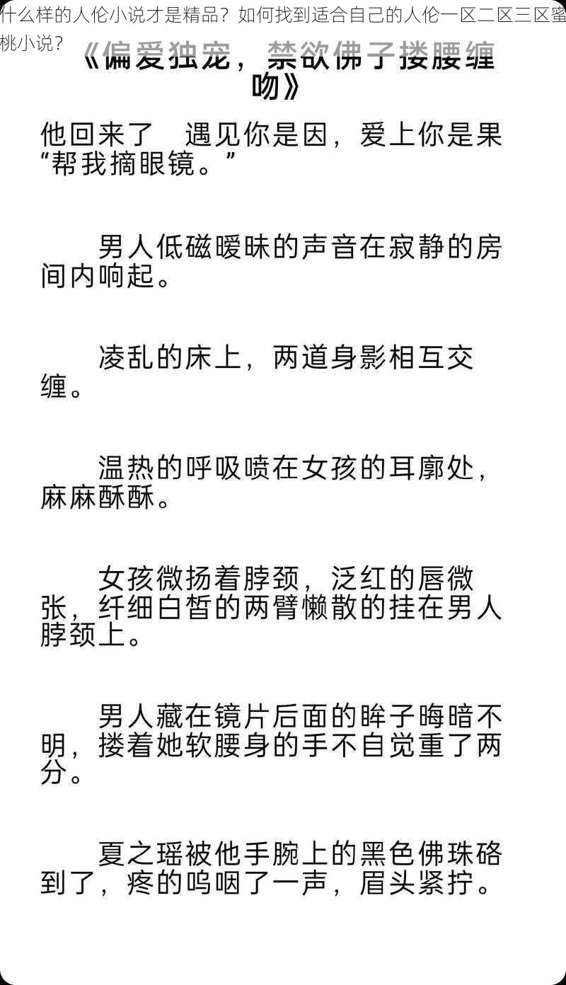 什么样的人伦小说才是精品？如何找到适合自己的人伦一区二区三区蜜桃小说？