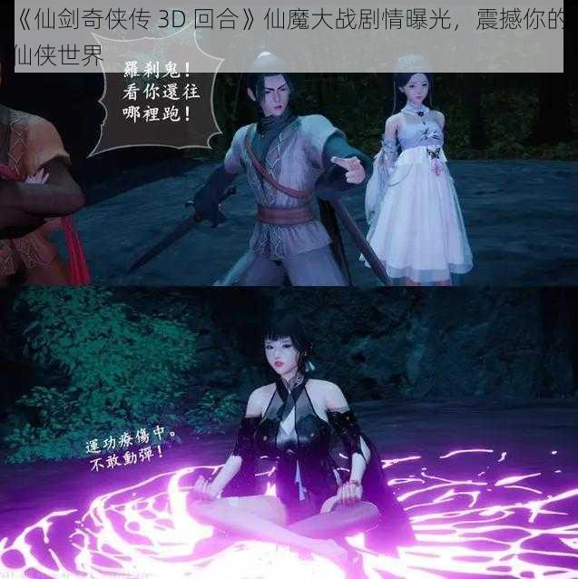 《仙剑奇侠传 3D 回合》仙魔大战剧情曝光，震撼你的仙侠世界