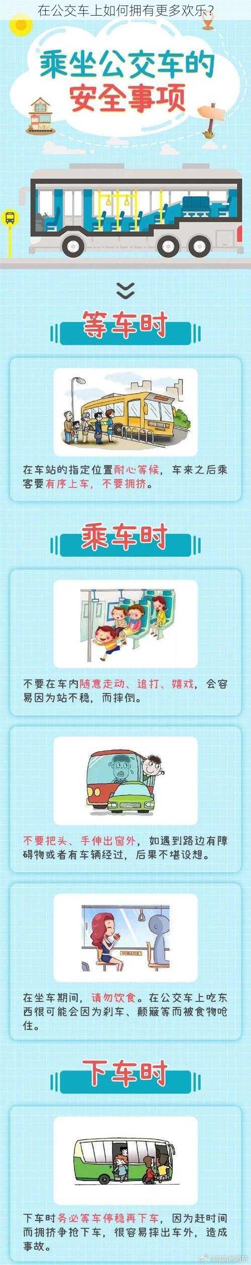 在公交车上如何拥有更多欢乐？