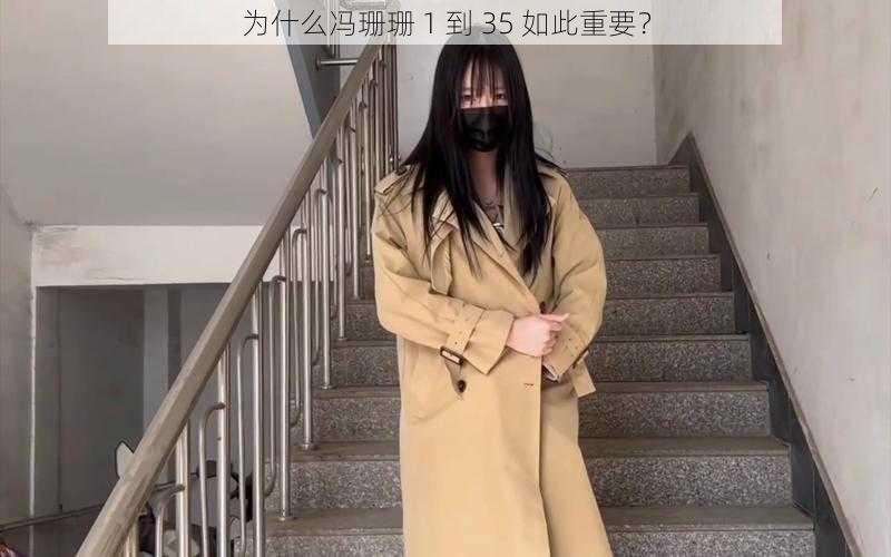 为什么冯珊珊 1 到 35 如此重要？