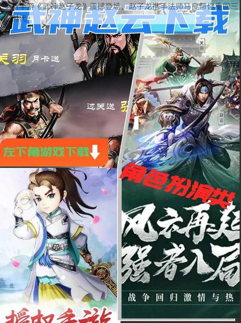 全新手游《武神赵子龙》震撼登场，赵子龙携手法师马良带你重回三国时代