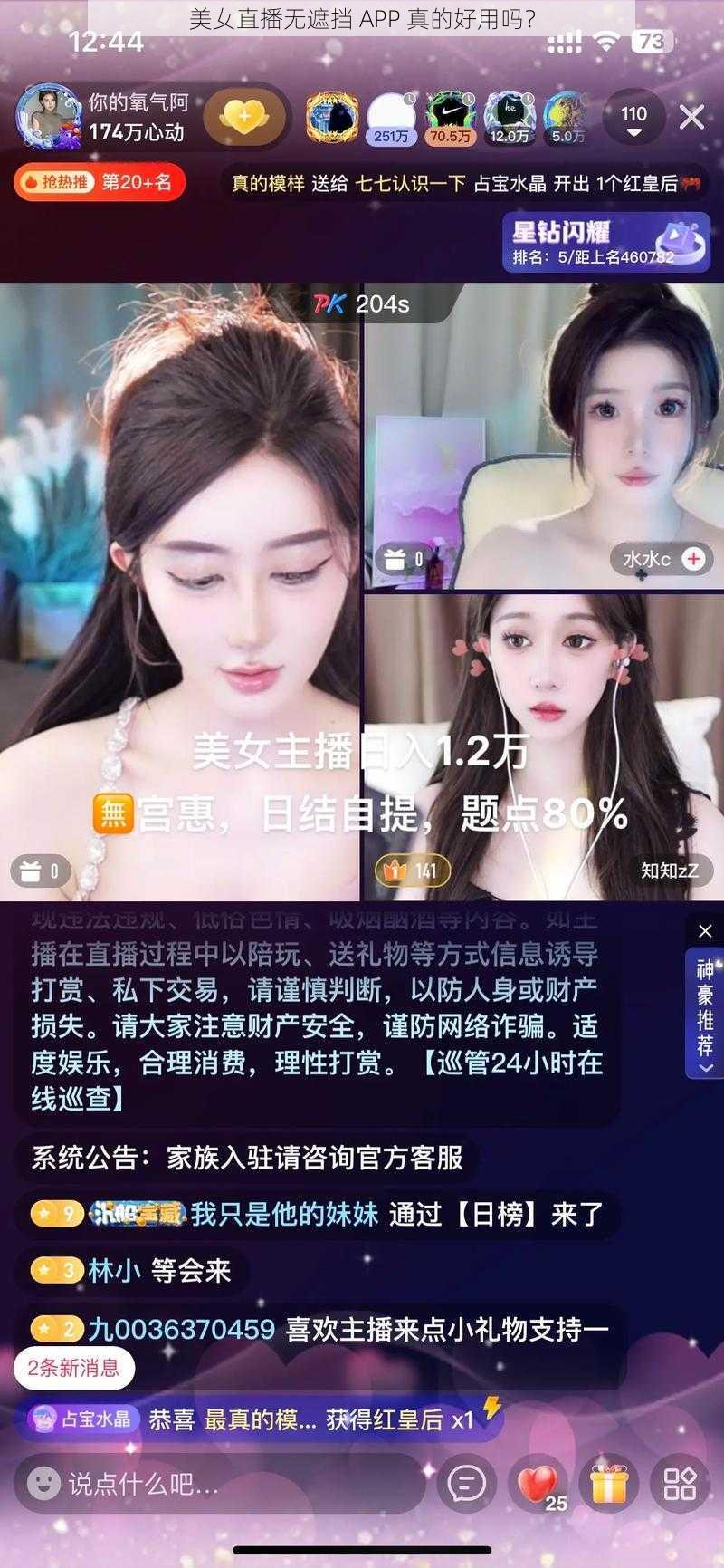 美女直播无遮挡 APP 真的好用吗？