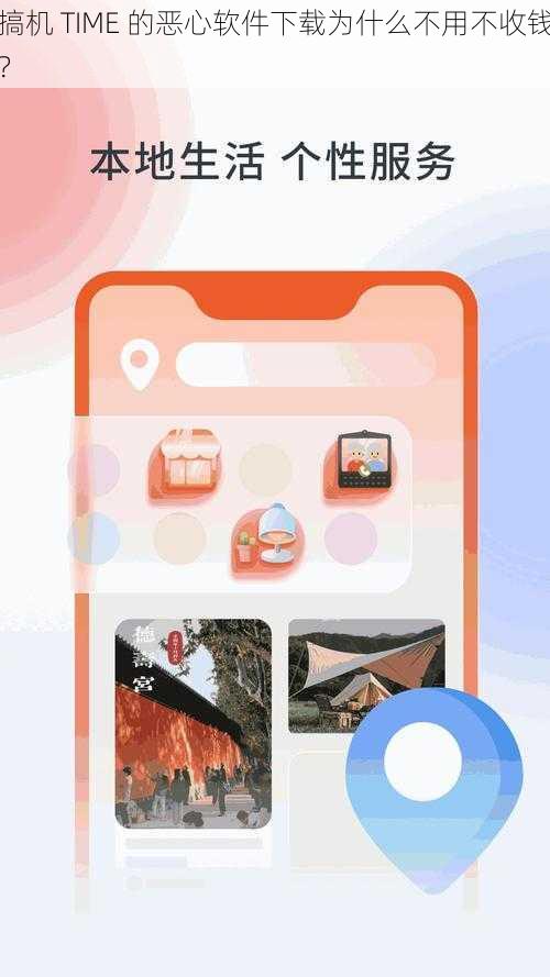 搞机 TIME 的恶心软件下载为什么不用不收钱？