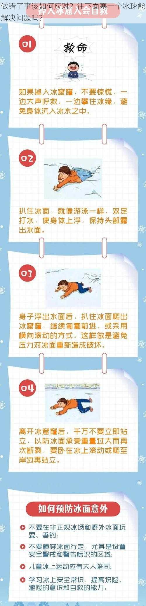 做错了事该如何应对？往下面塞一个冰球能解决问题吗？