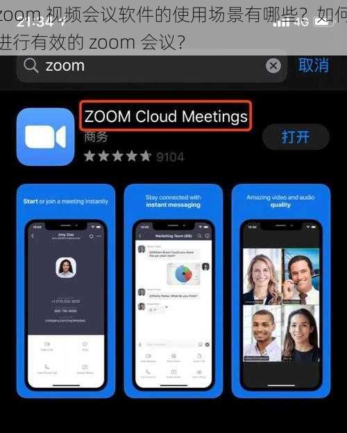 zoom 视频会议软件的使用场景有哪些？如何进行有效的 zoom 会议？