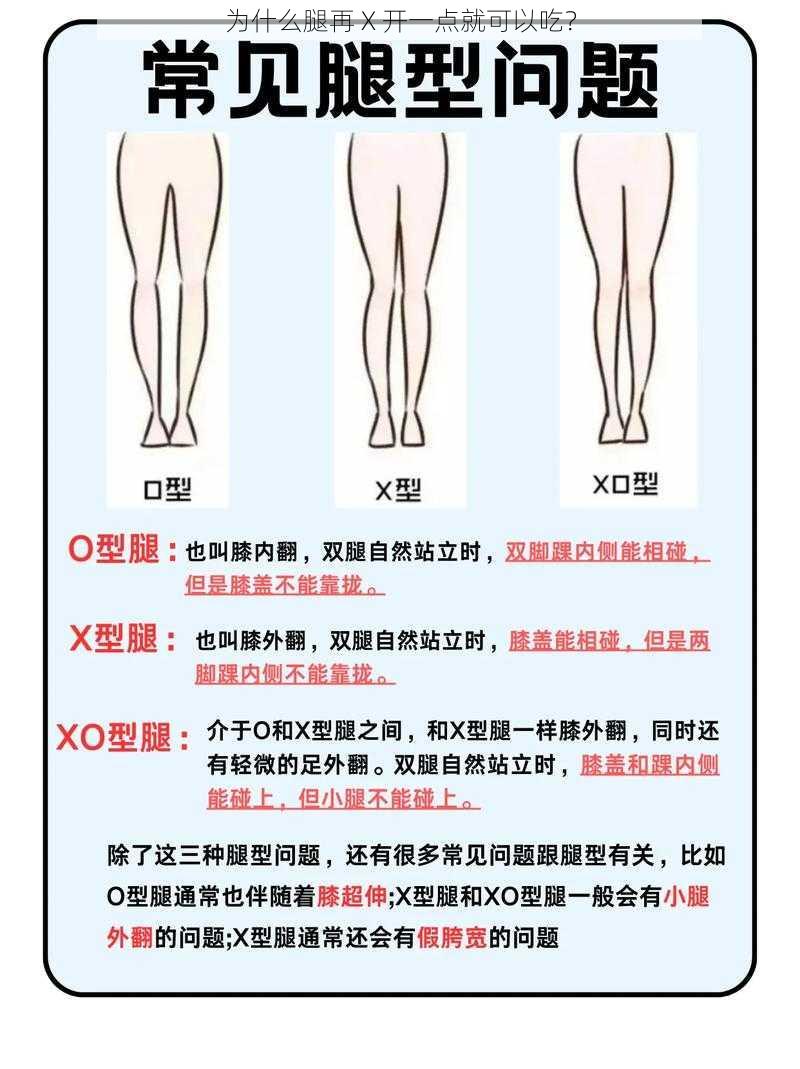 为什么腿再 X 开一点就可以吃？